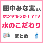 田中みな実さん「ホンマでっか！？TV」出演 “水のこだわり” まとめ